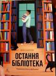 Книга "Остання бібліотека"