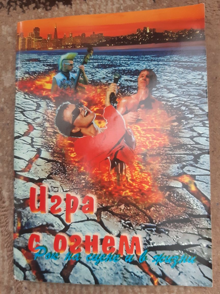 Игра с огнем. Рок на сцене и в жизни