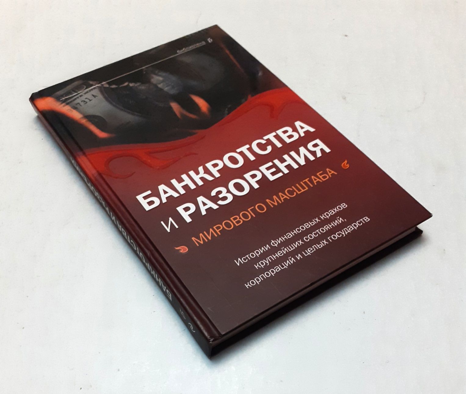 Банкротства и разорения мирового масштаба. В.Башкирова
