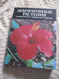Книга-Справочник Декоративные растения открытого и закрытого грунта