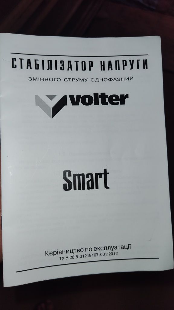 однофазних стабілізатора напруги Volter Smart 5.5 кВт