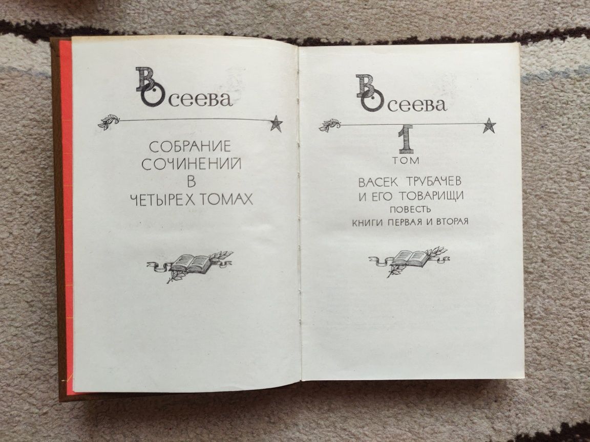 Детская книга.Осеева "Васек Трубачёв и его товарищи",сказки,рассказы.