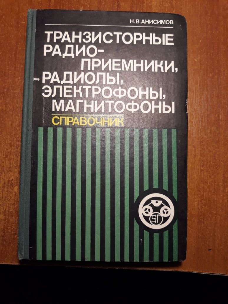 Книга  справочник для радиолюбителя