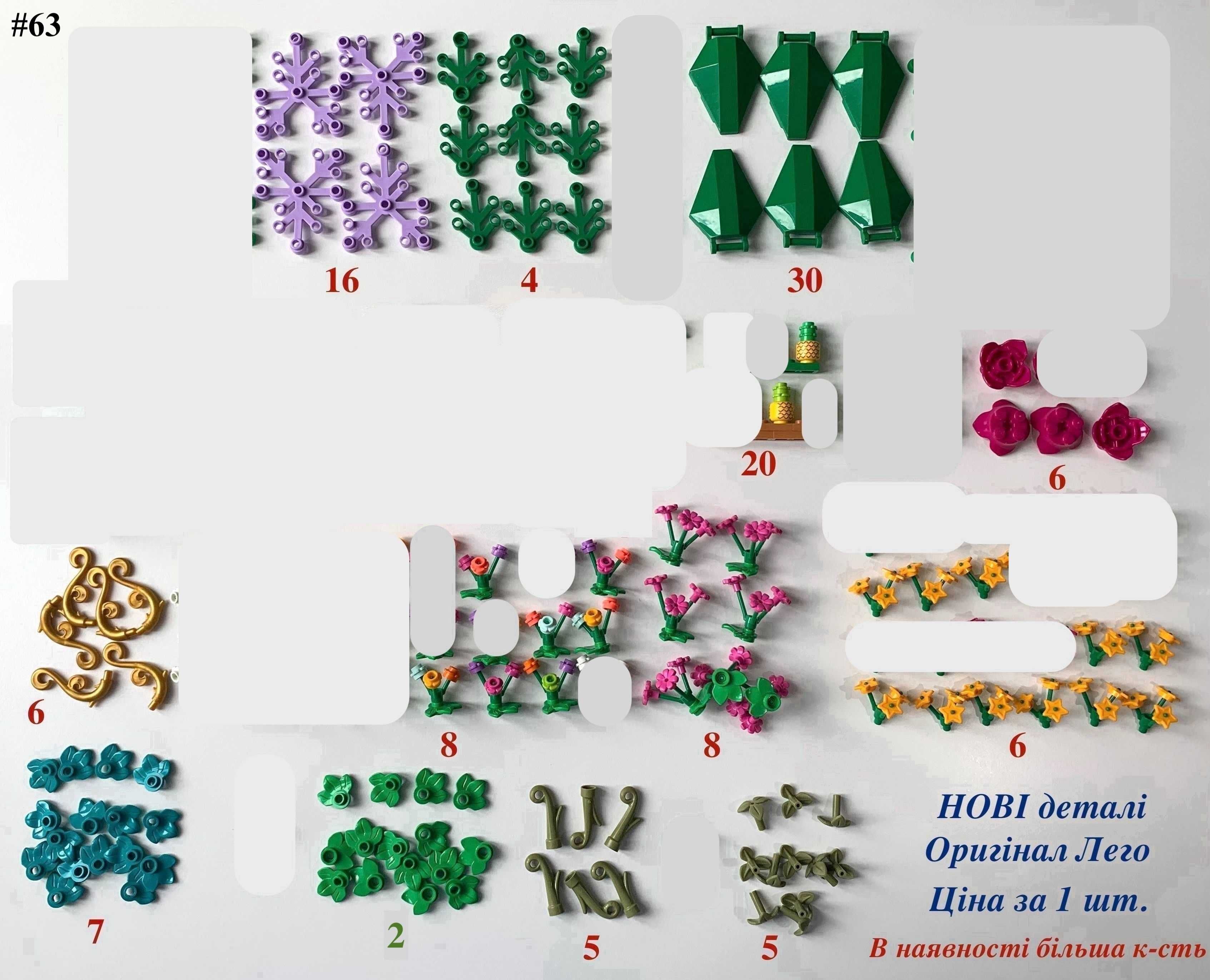 Деталі Лего ОРИГІНАЛ тварини динозаври рослини квіти букети Lego