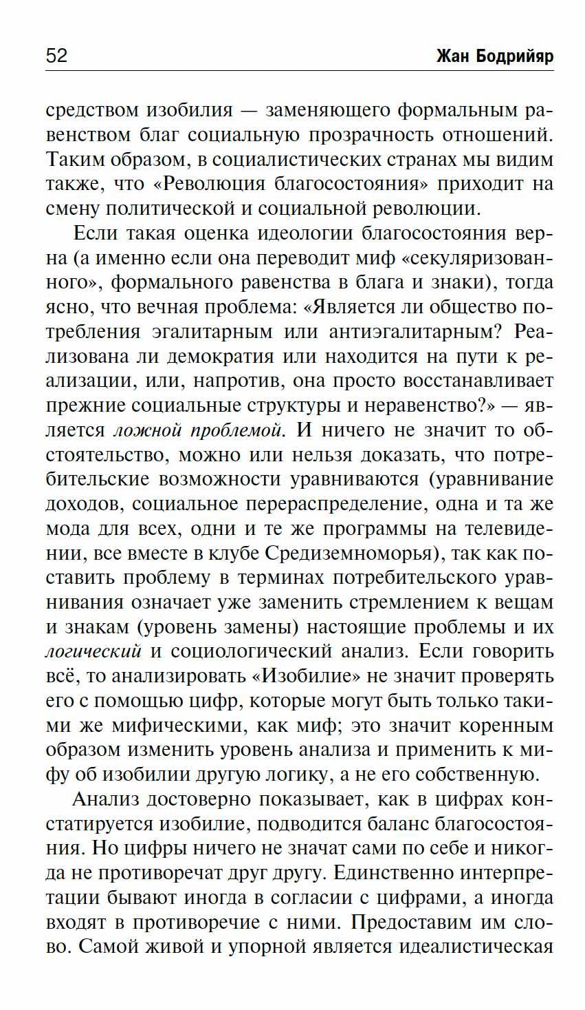 "Общество потребления" Жан Бодрийяр