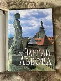 Элегии Львова путеводитель