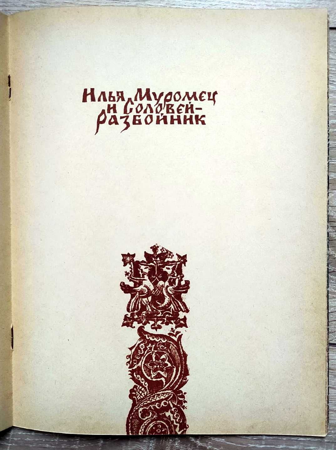 Былины «Три поездки Ильи Муромца и др.» (1982)