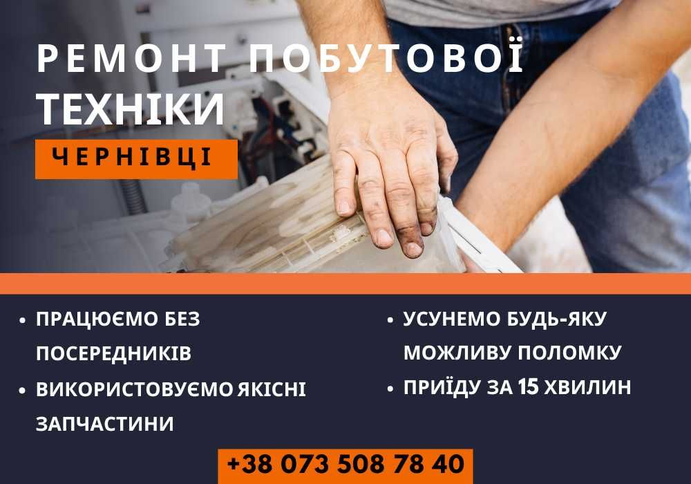 Сервіс побутової техніки Чернівці ремонт пральних машин ремонт витяжок