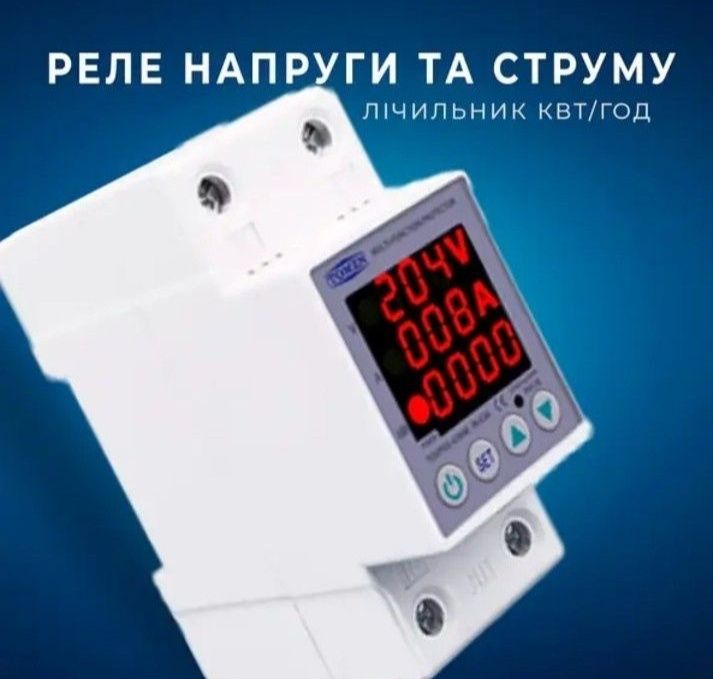 Реле  напруги,напряжения.TOMZN 63А з Лічильником кВт/г, 220В.