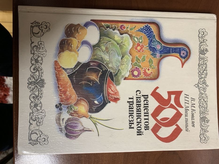 500 рецептов славянской трапезы