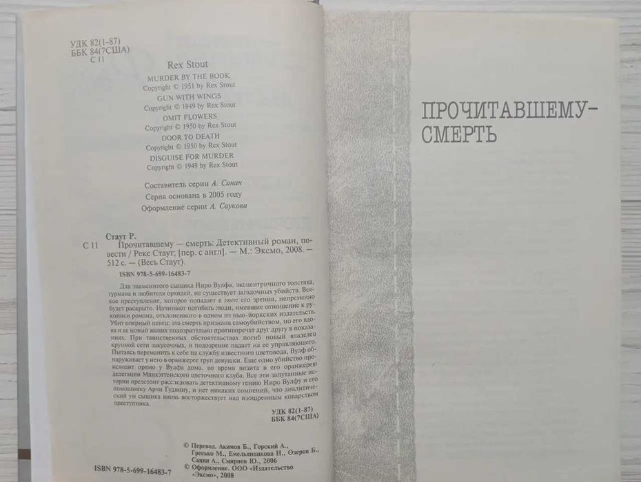 Рекс Стаут. Прочитавшему - смерть. Пистолет с крыльями