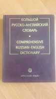 Большой русско-английский словарь Смирницкий Ахманова