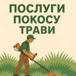 Косіння трави місто Рівне та Рівненський район.