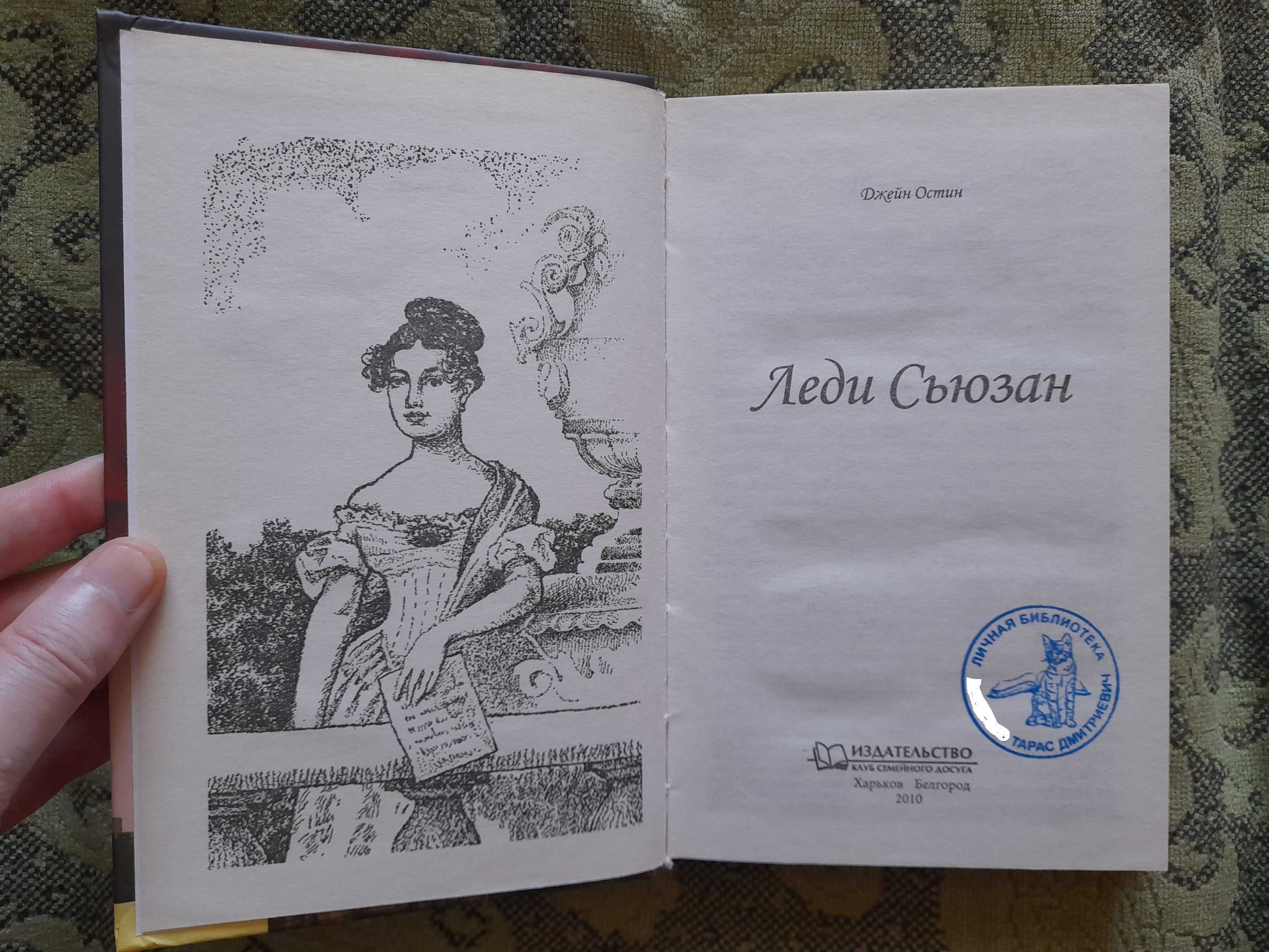 Джейн Остин "Леди Сьюзан" (5 романов + юношеские произведения)