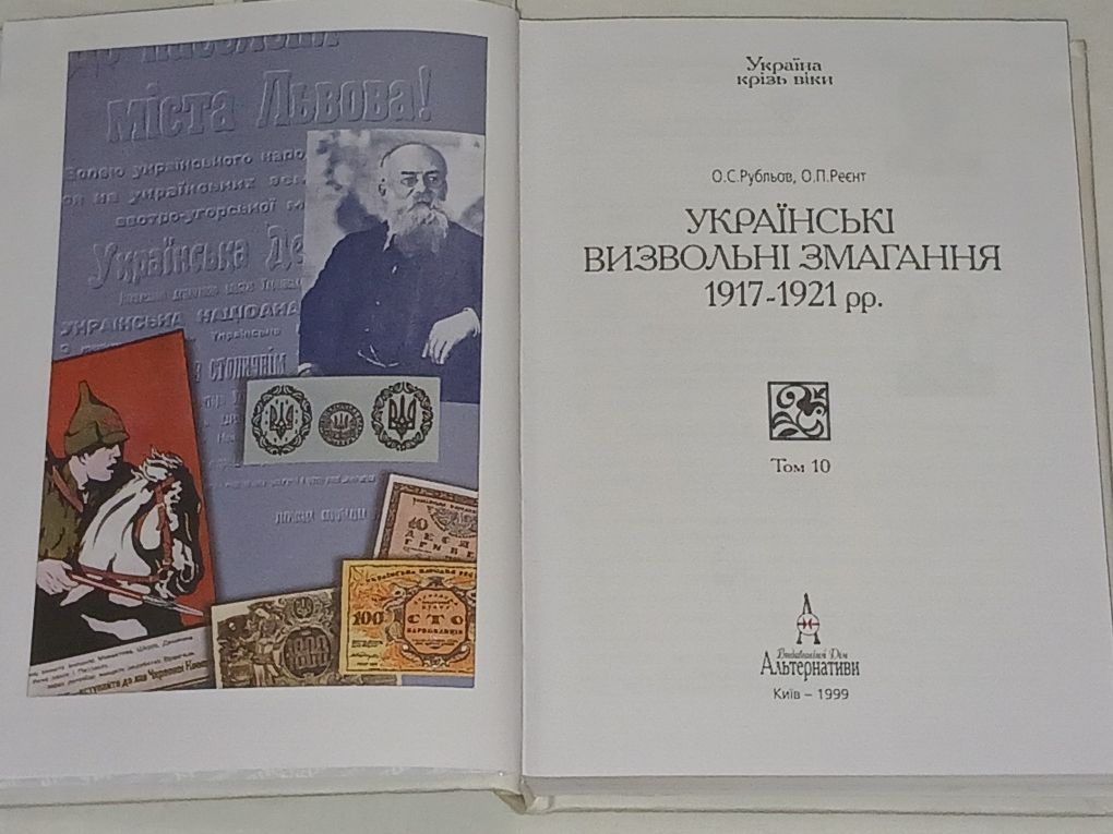 О. Реєнт - Українські визвольні змагання 1917-1921 рр. 1999 рік (тир