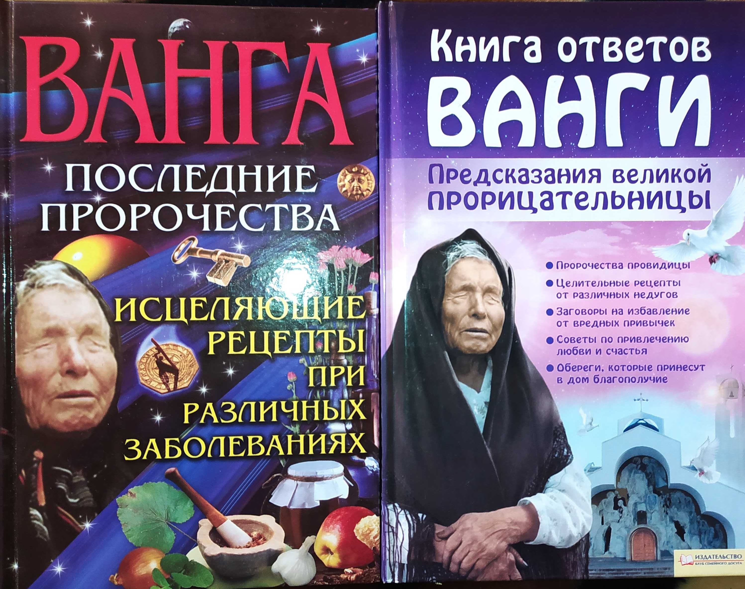 Книги«Ванга. Книга ответов».«Ванга. Последние пророчества»