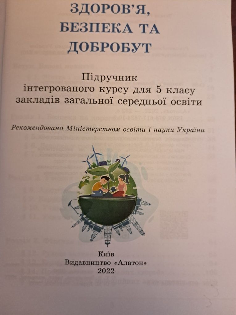 Підручник Здоров'я  Безпека та Добробут 5кл нуш