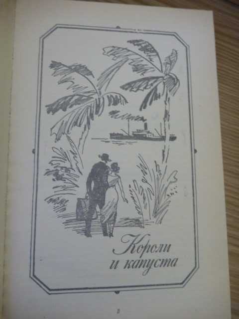 О. Генри «Короли и капуста. Новеллы» 1986г