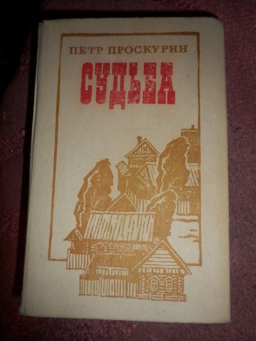 А.Чапыгин Разин Степан,П.Проскурин Судьба