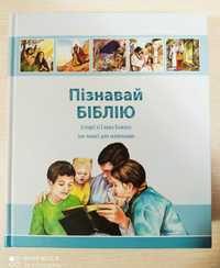 Пізнавай Біблію сама цікава дитяча Біблія
Сама велика, цікава Біблія