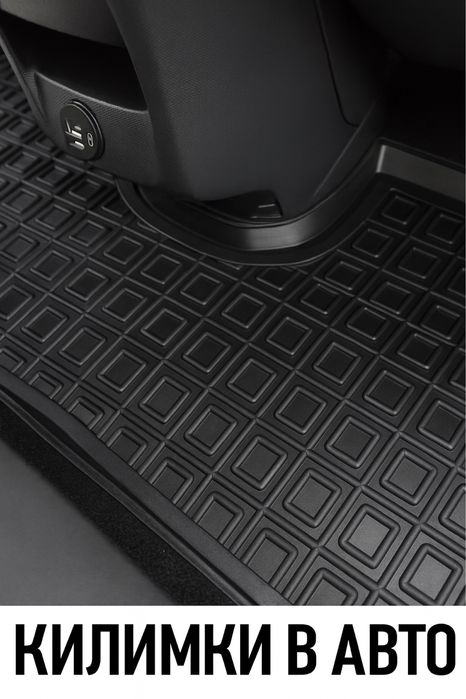 Гумові Коврики НА ВСІ АВТО в салон в багажник  резиновий коврик поліки