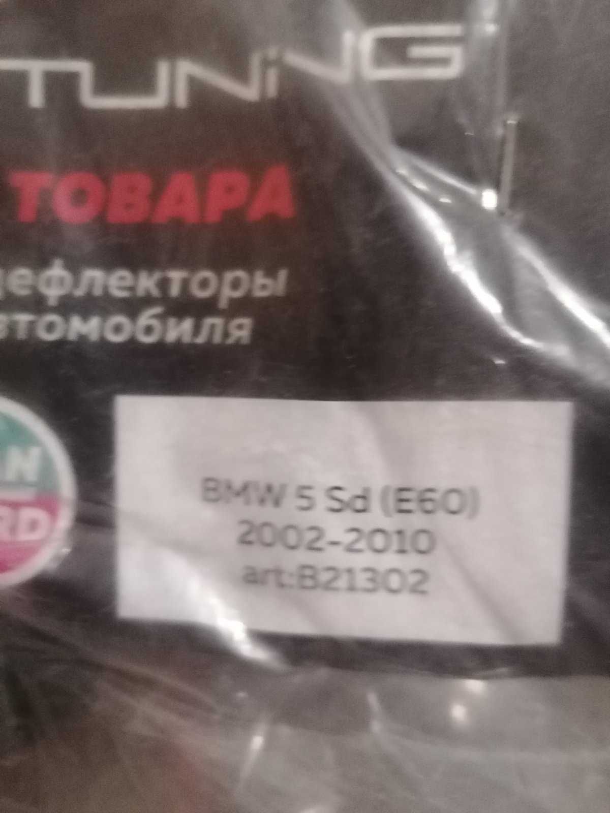 Продам ветровики  новый комплект на BMW 5 (E60) . BMB X5 (E53)