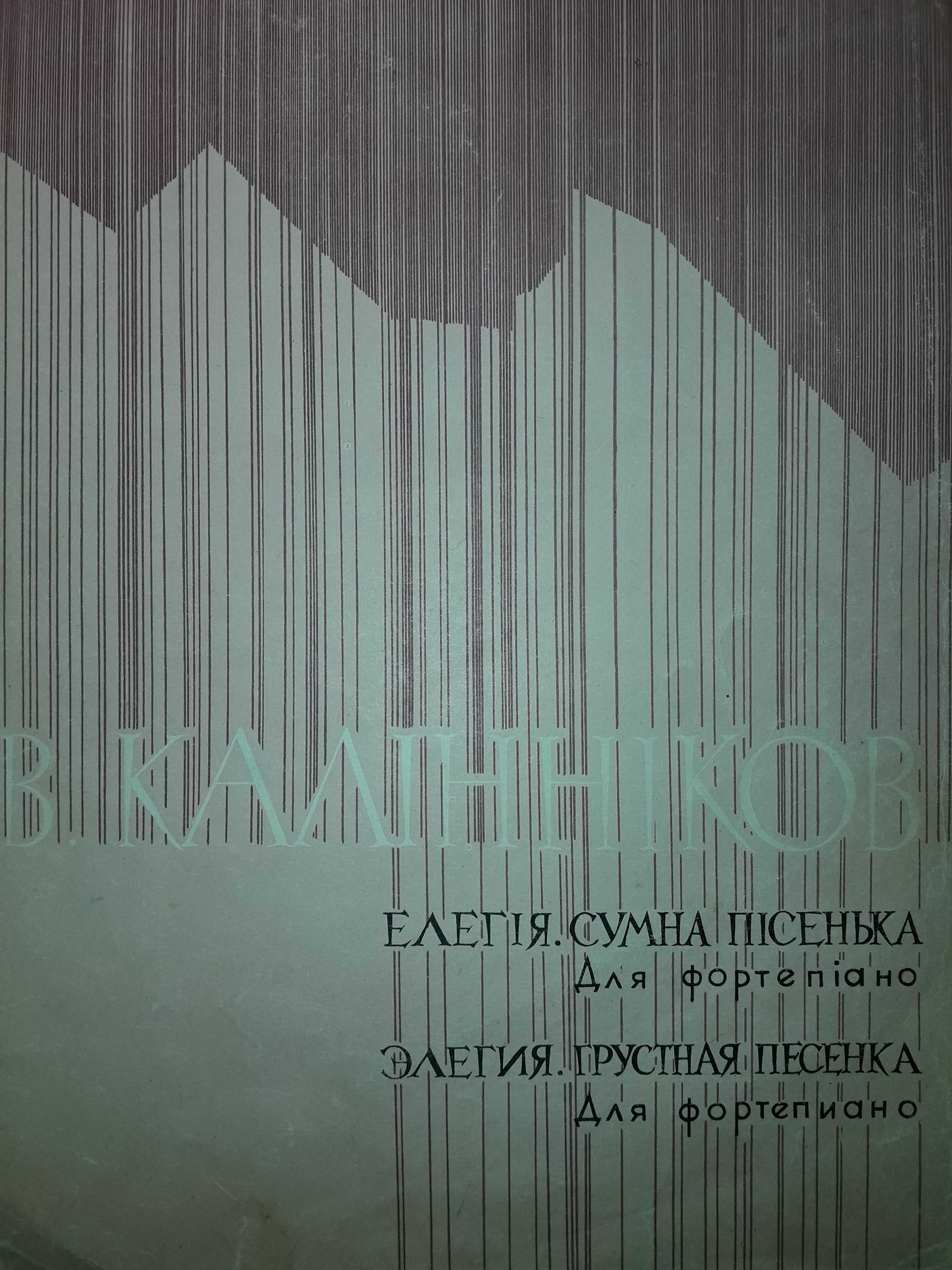 Калінніков,елегія,сумна пісенька ,ф но