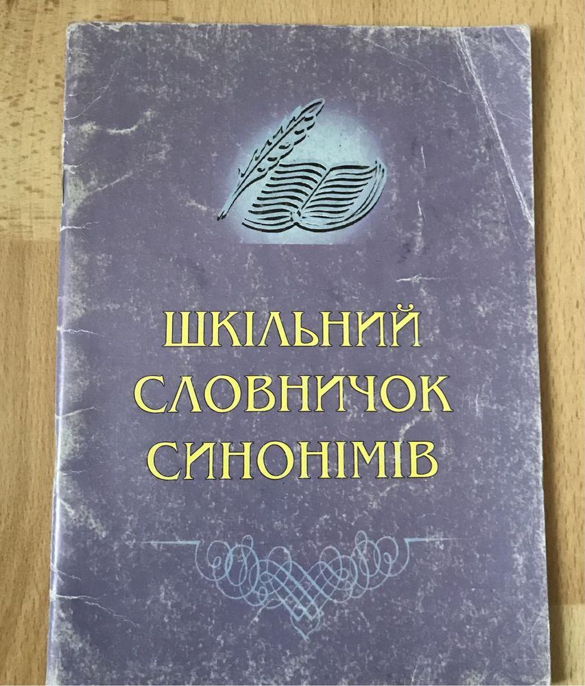 Українська мова словник - довідник словничок фразеологічних  синонімом