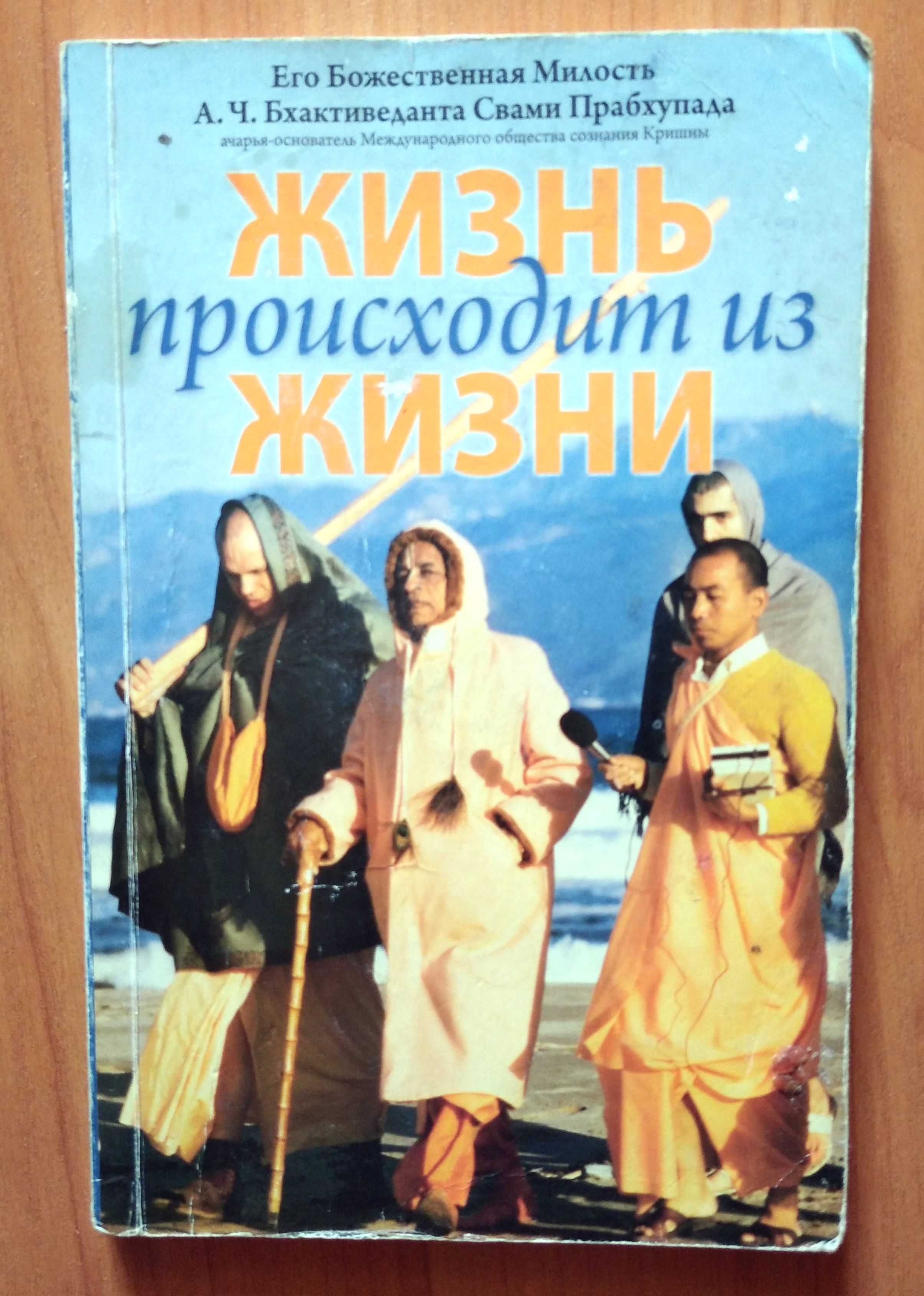 Жизнь происходит из жизни - Бхактиведанта Свами Прабхупада / 2008
