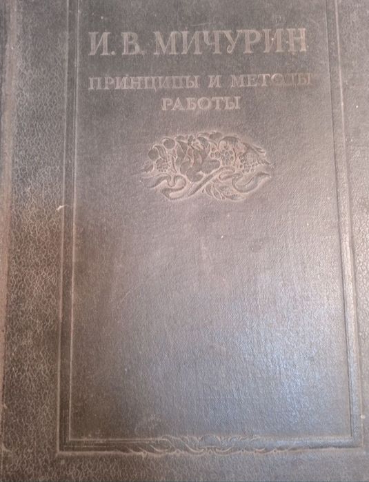 Работы И.В.Мичурина