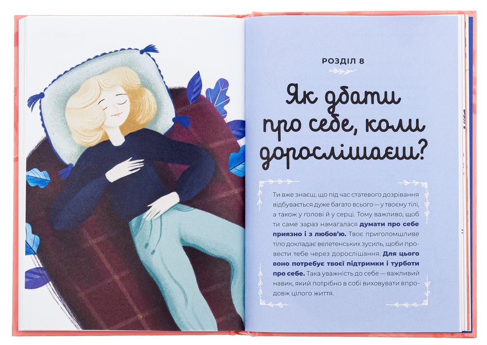 Путівник світом дорослішання