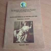 Патологическая физиология (конспект лекций) + общая патологическая ф-я