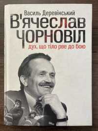 Вʼячеслав Чорновіл, дух, що веде тіло до бою. Деревінський