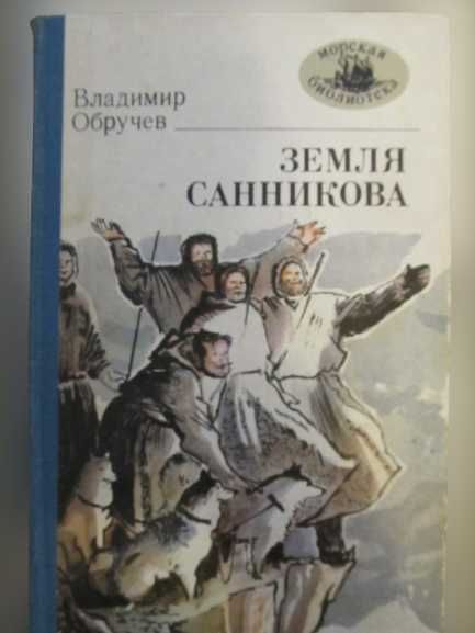 Книга В.Обручев "Земля Санникова"классика детской литературы