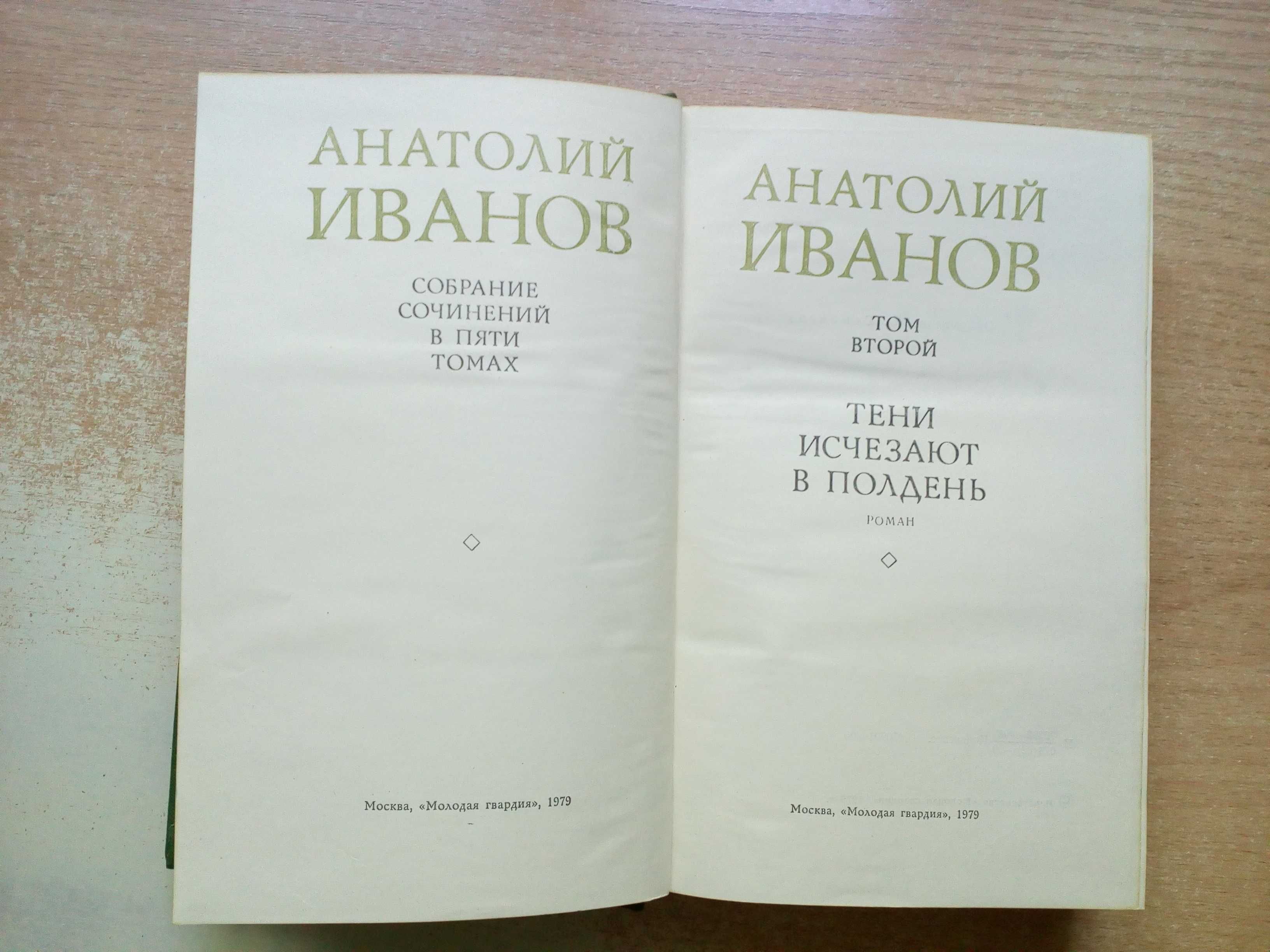 Анатолий Иванов"Собрание сочинений в 5-и томах"(Есть только 4).