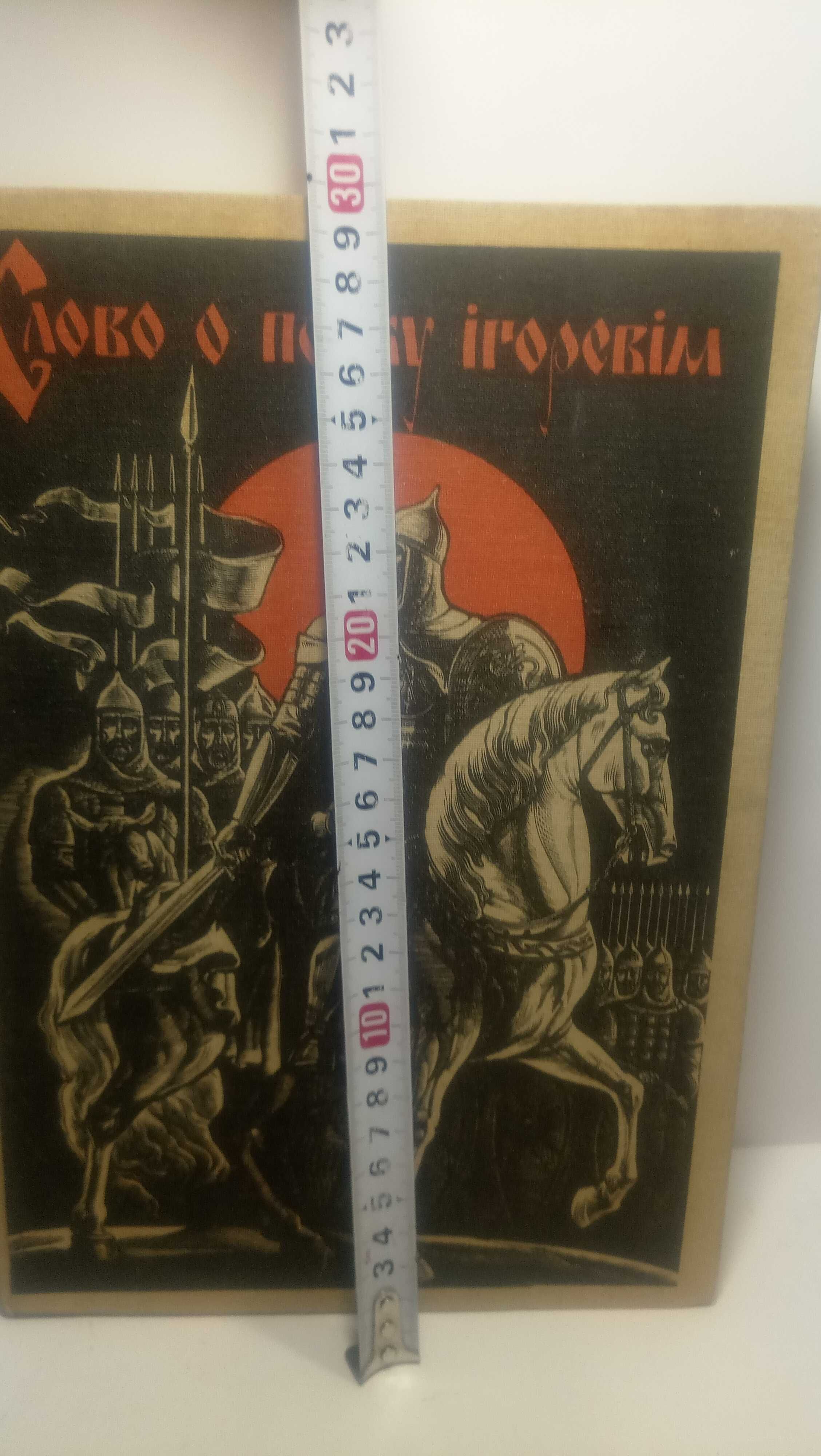 Книга "Слово о полку Iгоревiм" На Украинском Языке.1986год.