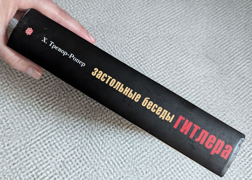 Застольные беседы Гитлера. 1941-1944 гг. Хью Тревор-Ропер
