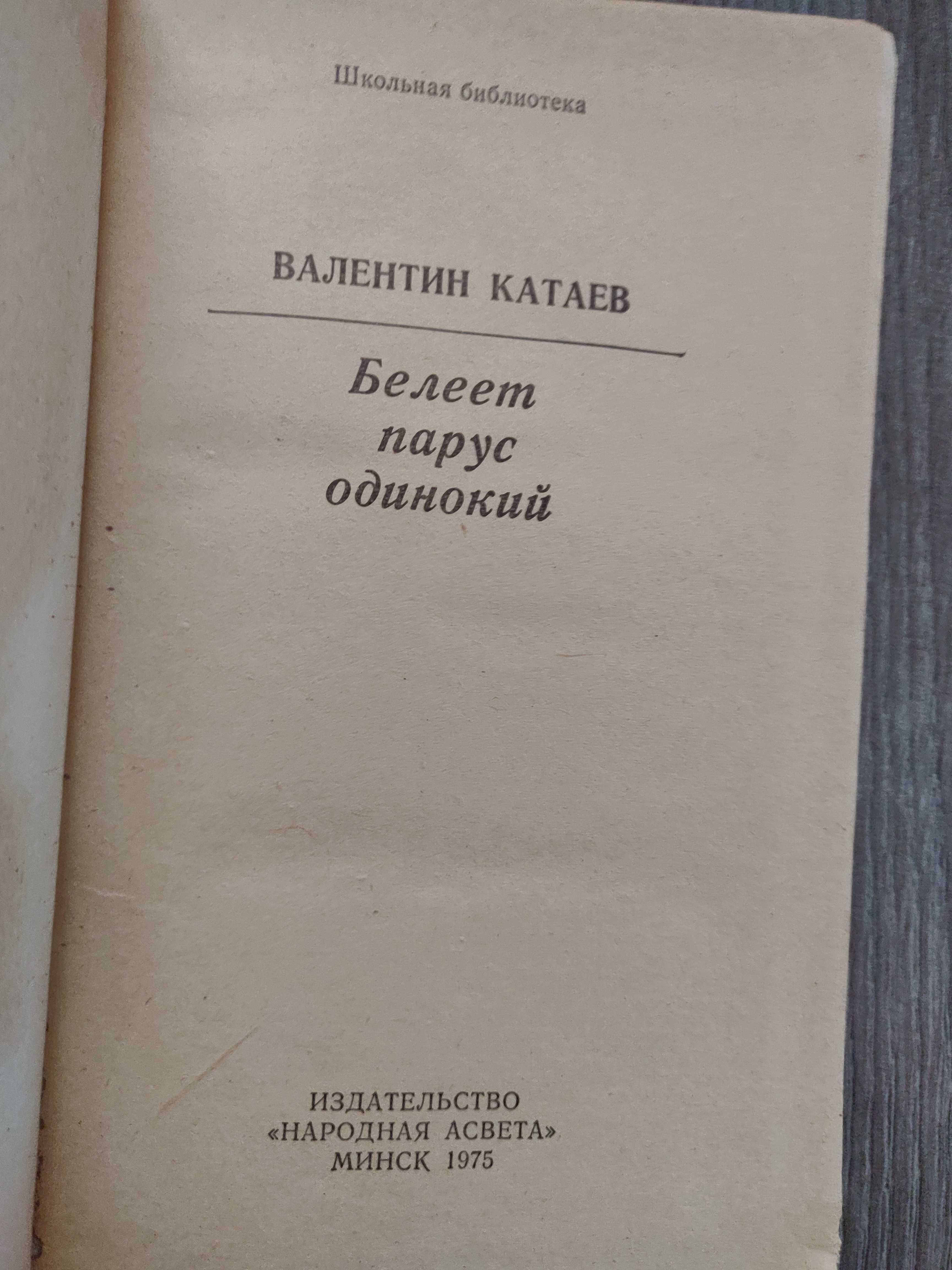 В.Катаев. Белеет парус одинокий 1975 г. с иллюстрациями.