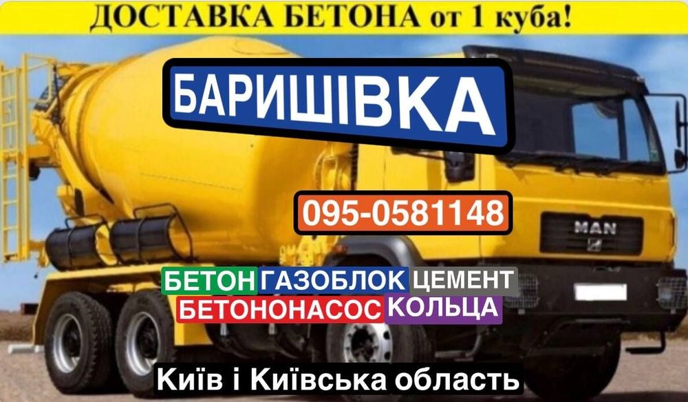 БЕТОН. БЕТОНОНАСОС. Купить бетон в Барышевке.