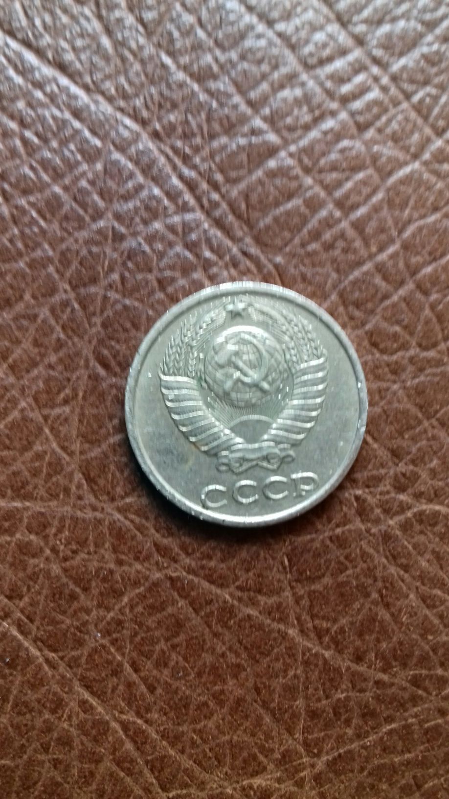 10 копеек 1982 года монеты СССР