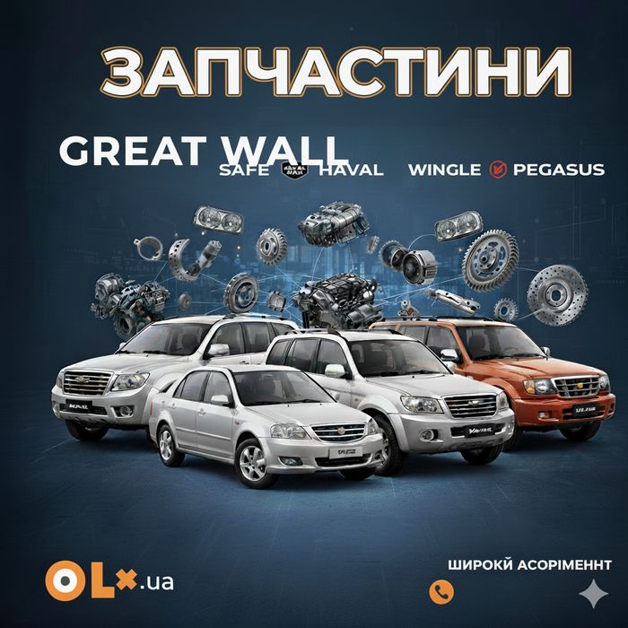 Склад запчастин Тяга GREAT WALL Haval H3 H5 H6 H7 M2 M4 Safe Wingle