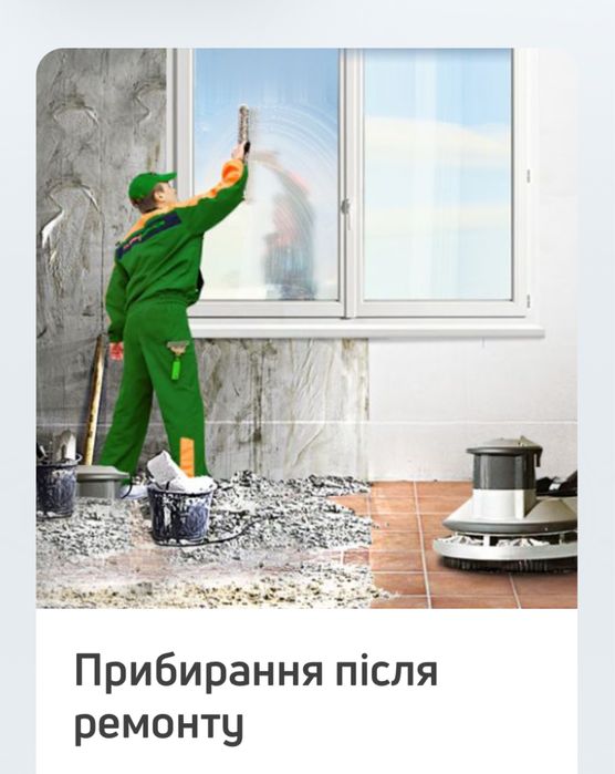 Прибирання після ремонту Біла Церква