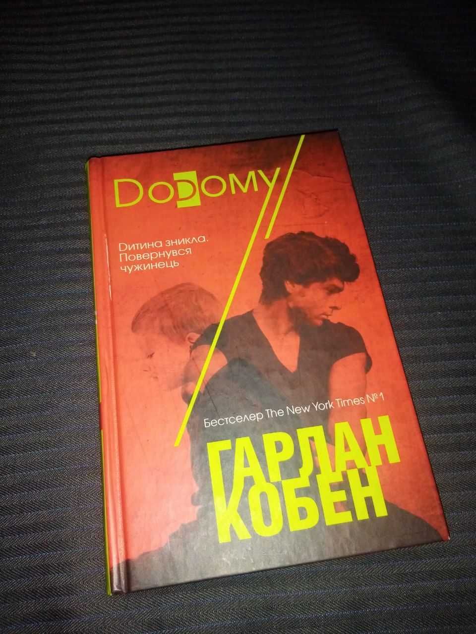 Книга "Додому" Герлан Кобан