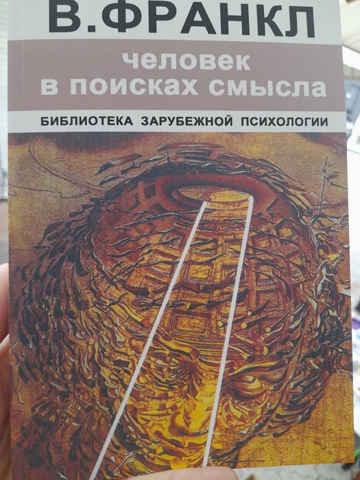 В. Франкл, Человек в поисках смысла ,библиотека зарубежнойипсихологии