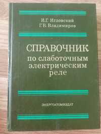 Справочник по слаботочным электрическим реле