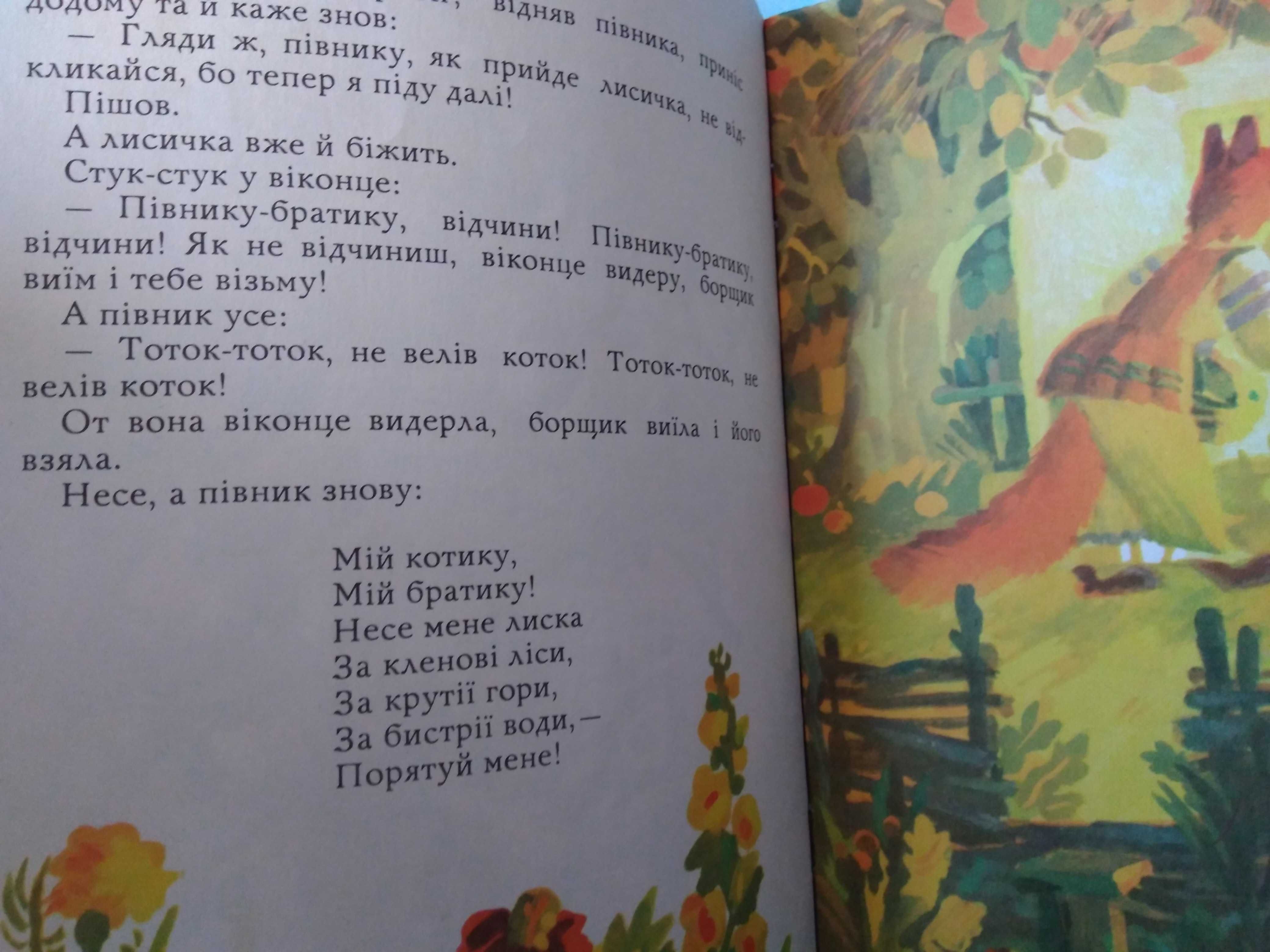 Котик і Півник. Казка.Художник В.Кавун.1981.