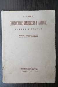 1927 год. Эшер. Современные библиотеки в Америке. Книговедение