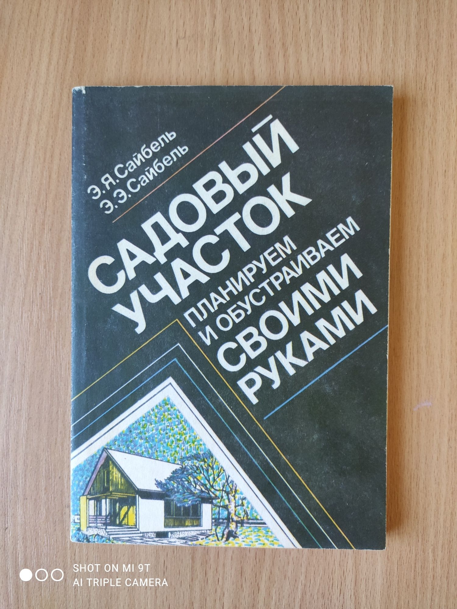 Садівництво і присадибні будинки книги