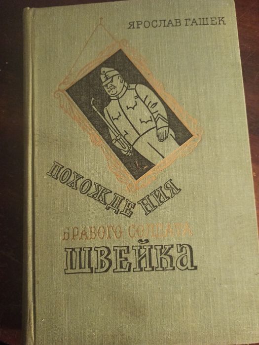 Ярослав Гашек 1976 года