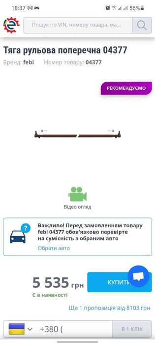 Тяга рульова поперечна 04377 МАН